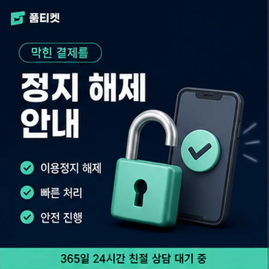 품티켓 휴대폰 회선의 소액결제미납정책 미납 항목 구분 안내 이미지