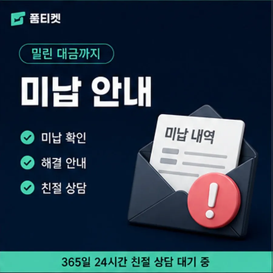 품티켓 휴대폰 회선의 소액결제미납정책 연체 시 더해지는 값 안내 이미지